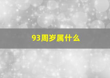 93周岁属什么