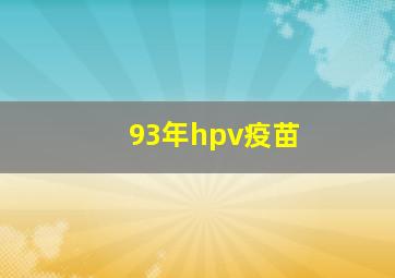 93年hpv疫苗