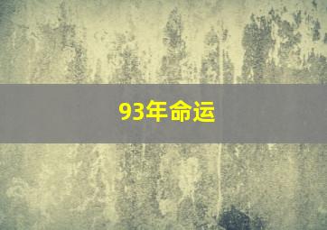 93年命运