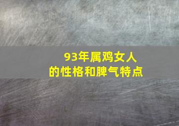 93年属鸡女人的性格和脾气特点