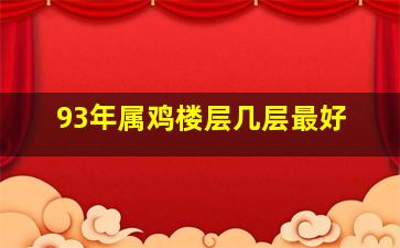 93年属鸡楼层几层最好