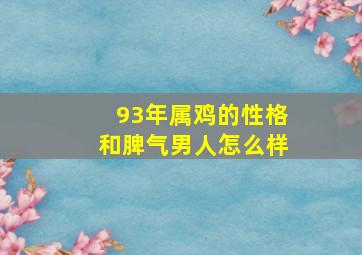 93年属鸡的性格和脾气男人怎么样