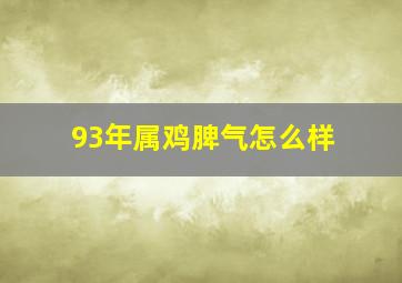 93年属鸡脾气怎么样