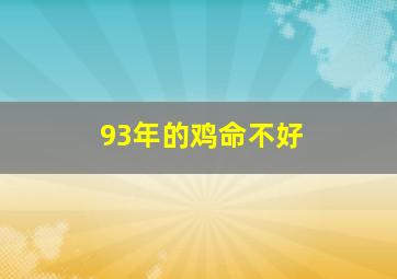 93年的鸡命不好