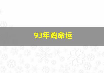 93年鸡命运