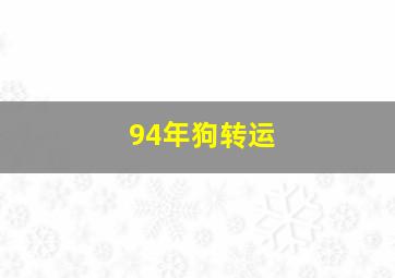 94年狗转运