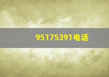 95175391电话