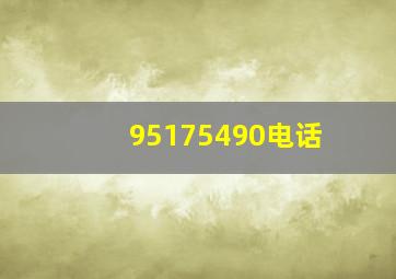 95175490电话