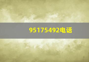 95175492电话