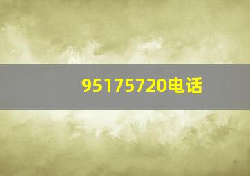 95175720电话