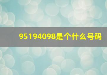 95194098是个什么号码