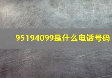 95194099是什么电话号码