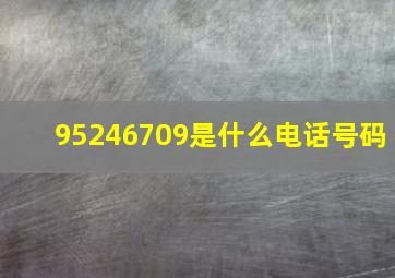 95246709是什么电话号码