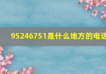 95246751是什么地方的电话