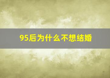 95后为什么不想结婚