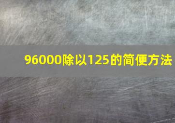 96000除以125的简便方法