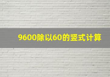 9600除以60的竖式计算