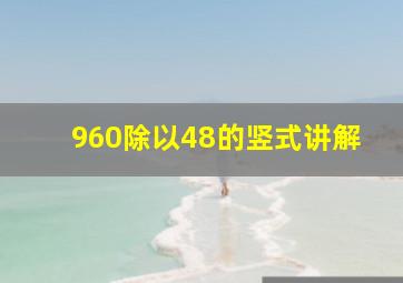 960除以48的竖式讲解