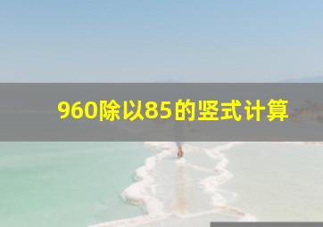 960除以85的竖式计算