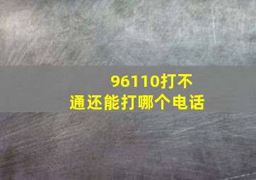 96110打不通还能打哪个电话