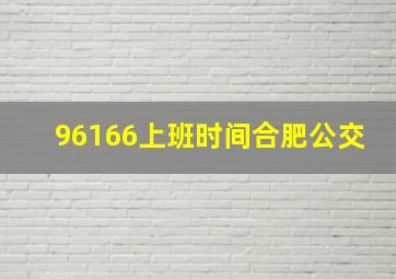 96166上班时间合肥公交