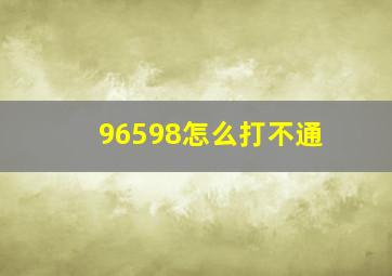 96598怎么打不通