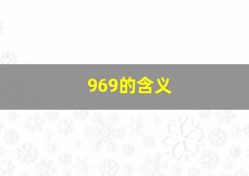 969的含义