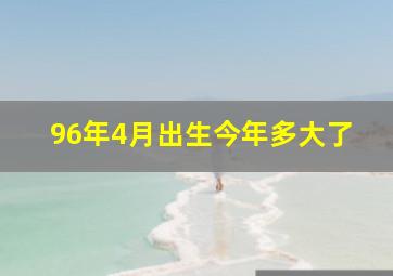 96年4月出生今年多大了