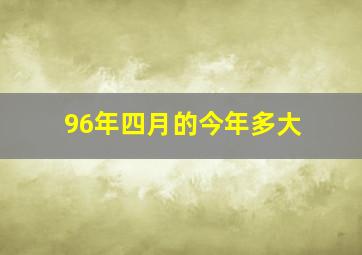 96年四月的今年多大