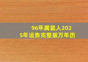 96年属鼠人2025年运势完整版万年历