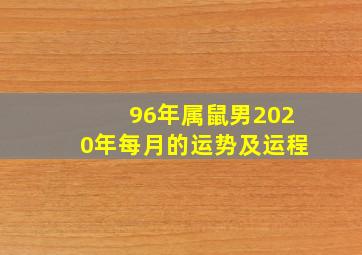 96年属鼠男2020年每月的运势及运程