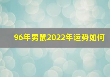 96年男鼠2022年运势如何