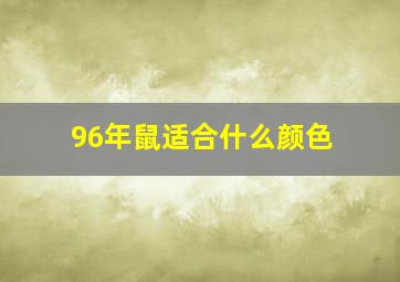 96年鼠适合什么颜色