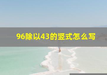 96除以43的竖式怎么写