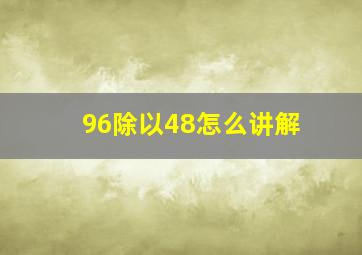 96除以48怎么讲解