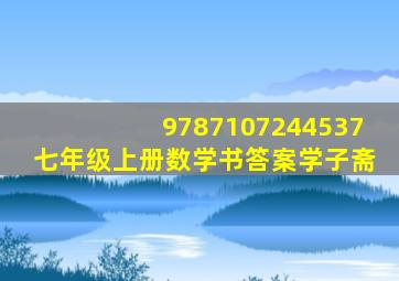 9787107244537七年级上册数学书答案学子斋