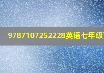 9787107252228英语七年级下册