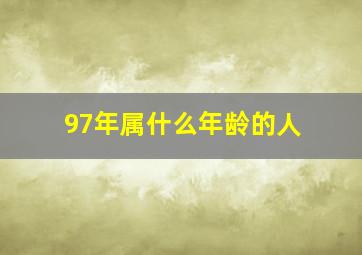 97年属什么年龄的人