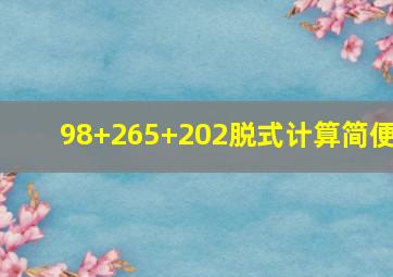 98+265+202脱式计算简便