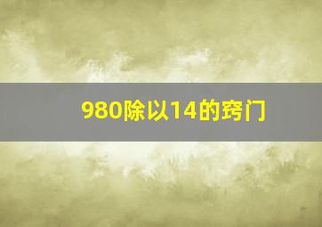 980除以14的窍门