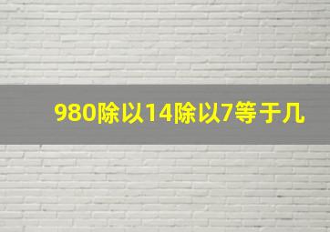 980除以14除以7等于几