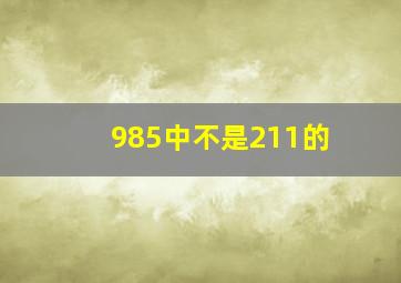 985中不是211的