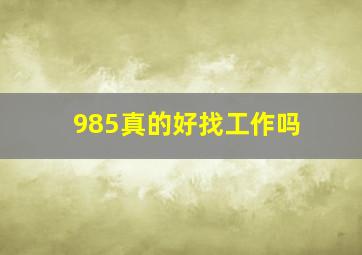 985真的好找工作吗