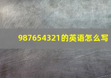 987654321的英语怎么写