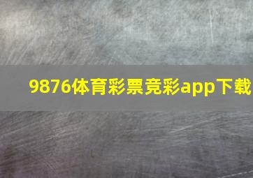 9876体育彩票竞彩app下载