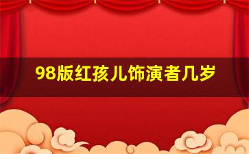 98版红孩儿饰演者几岁