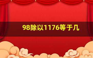 98除以1176等于几