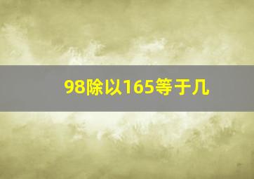 98除以165等于几