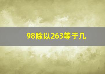 98除以263等于几