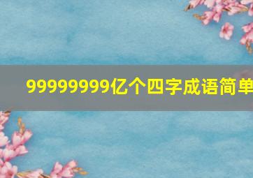 99999999亿个四字成语简单